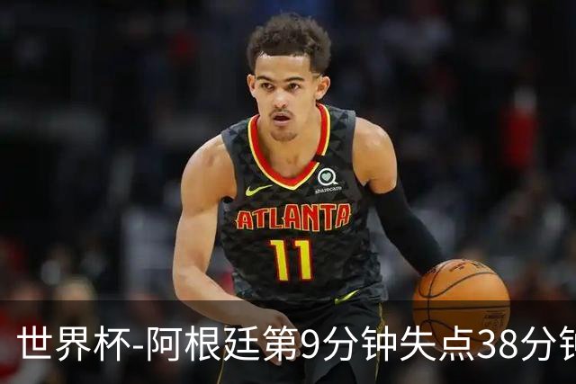 世界杯-阿根廷第9分钟失点38分钟破门 半场暂1-0奥地利