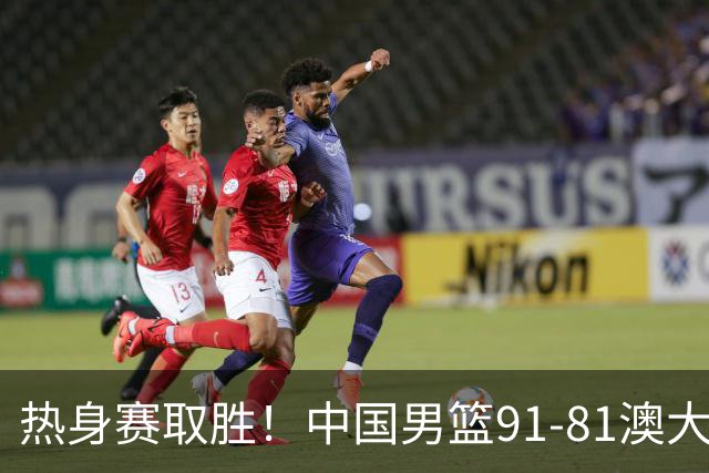 热身赛取胜！中国男篮91-81澳大利亚！王俊杰闪耀全场