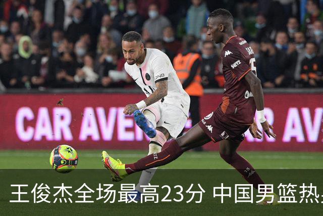 王俊杰全场最高23分 中国男篮热身赛91-81击败澳大利亚