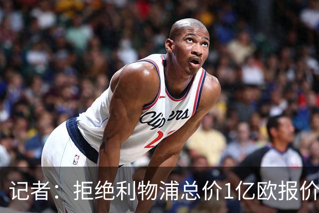 记者：拒绝利物浦总价1亿欧报价迪奥曼德后，莱比锡没给明确要价