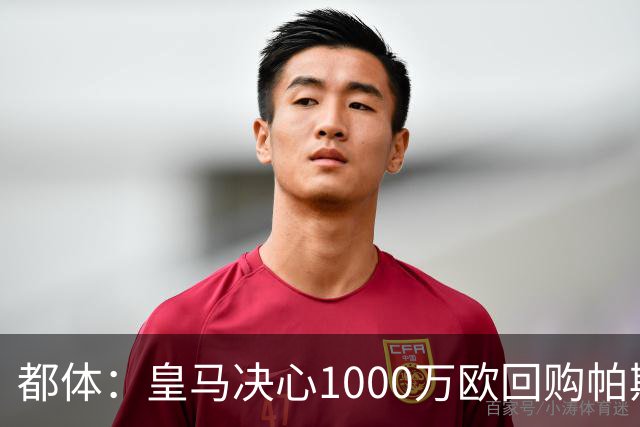 都体：皇马决心1000万欧回购帕斯 再将帕斯以6000万欧出售