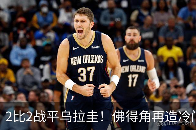 2比2战平乌拉圭！佛得角再造冷门，手握出线主动权