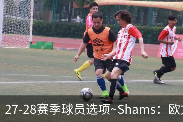 27-28赛季球员选项~Shams：欧文下赛季甚至之后都可能留在独行侠